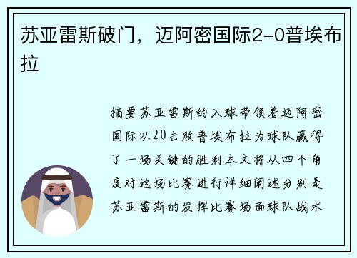 苏亚雷斯破门,迈阿密国际2-0普埃布拉 苏亚雷斯破门,迈阿密国际2-0普埃布拉