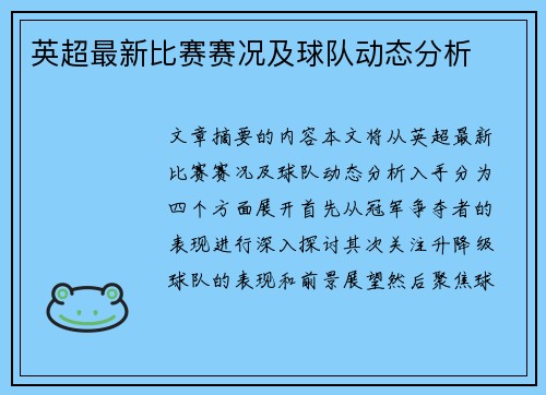 英超最新比赛赛况及球队动态分析 英超最新比赛赛况及球队动态分析