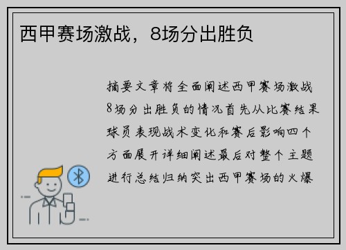 西甲赛场激战,8场分出胜负 西甲赛场激战,8场分出胜负